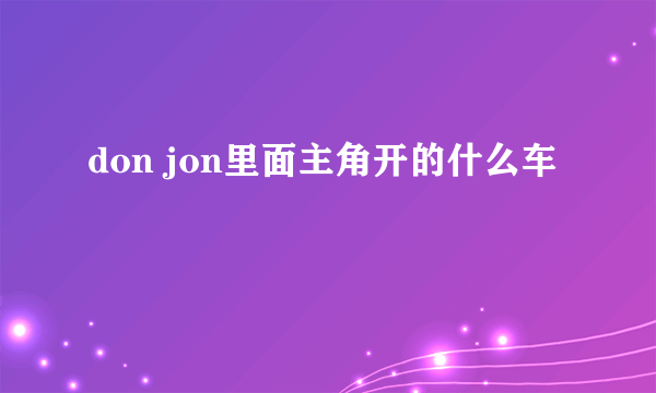 don jon里面主角开的什么车