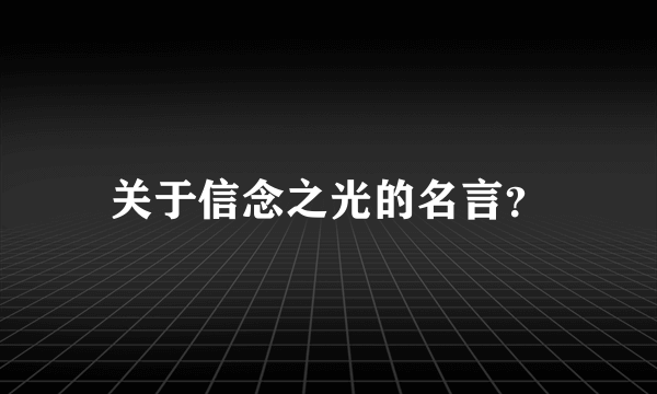 关于信念之光的名言？