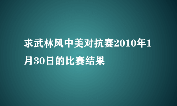 求武林风中美对抗赛2010年1月30日的比赛结果