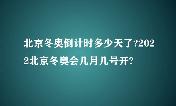 北京冬奥倒计时多少天了?2022北京冬奥会几月几号开?