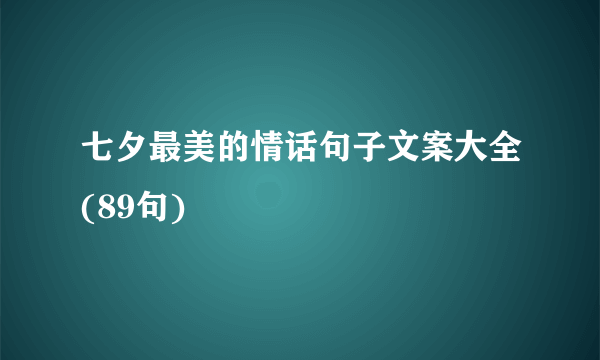 七夕最美的情话句子文案大全(89句)