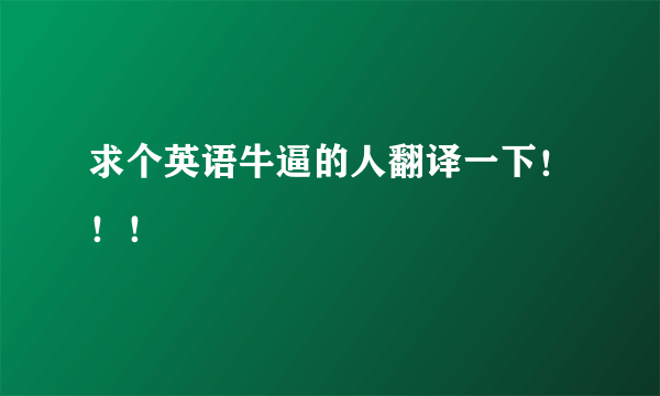 求个英语牛逼的人翻译一下！！！