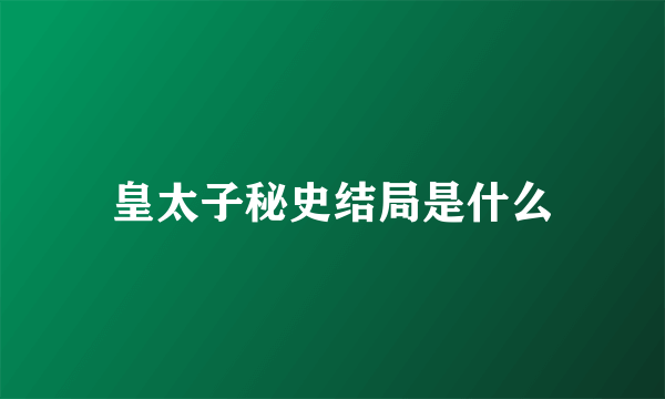 皇太子秘史结局是什么