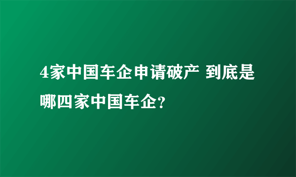 4家中国车企申请破产 到底是哪四家中国车企？