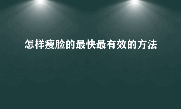 怎样瘦脸的最快最有效的方法