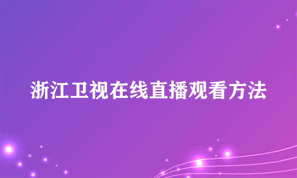 浙江卫视在线直播观看方法