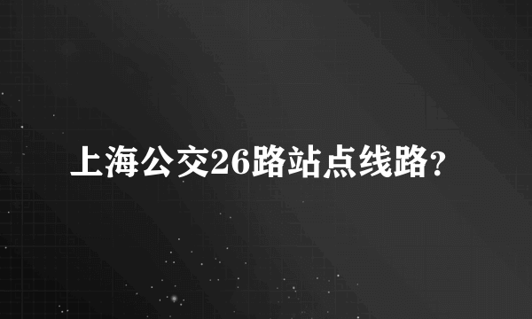 上海公交26路站点线路？