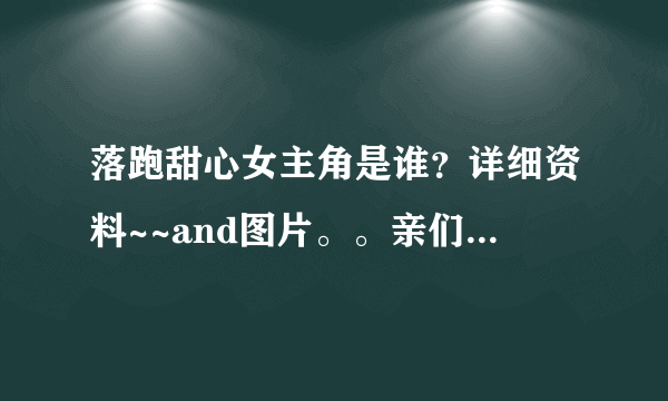 落跑甜心女主角是谁？详细资料~~and图片。。亲们，拜托了。