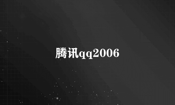 腾讯qq2006