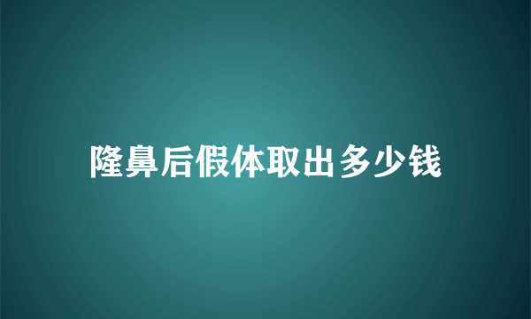 隆鼻后假体取出多少钱