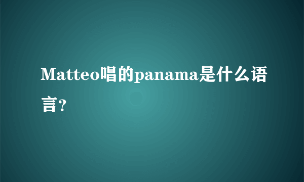 Matteo唱的panama是什么语言？