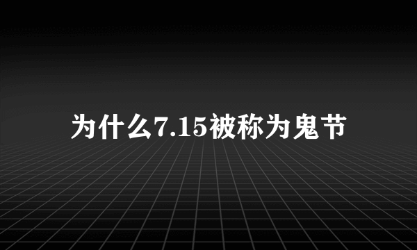 为什么7.15被称为鬼节