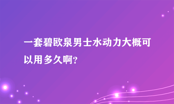 一套碧欧泉男士水动力大概可以用多久啊？