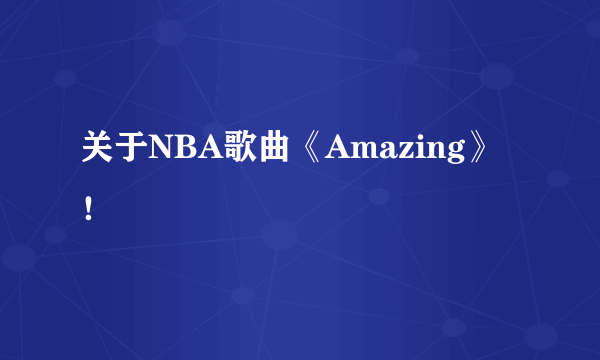 关于NBA歌曲《Amazing》！