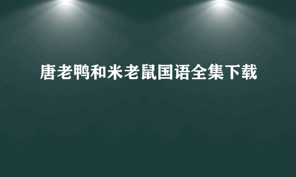 唐老鸭和米老鼠国语全集下载