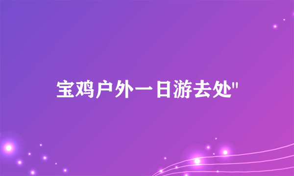 宝鸡户外一日游去处