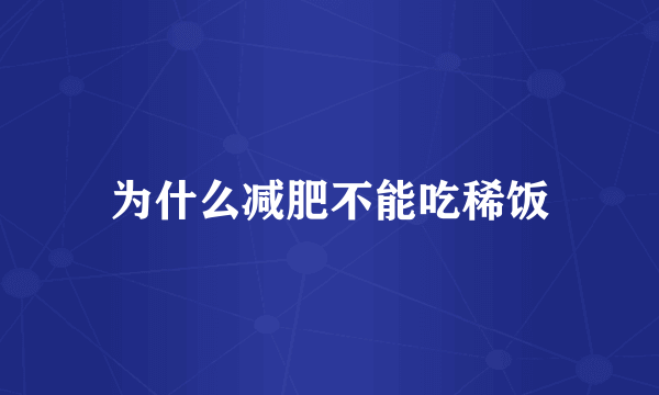 为什么减肥不能吃稀饭