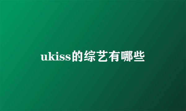 ukiss的综艺有哪些