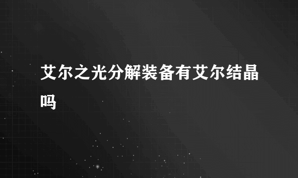 艾尔之光分解装备有艾尔结晶吗