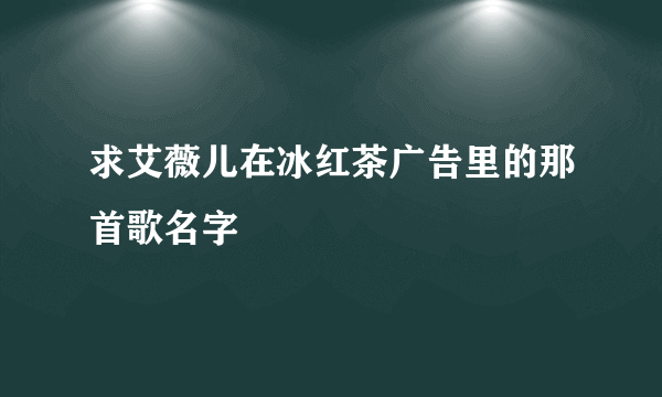 求艾薇儿在冰红茶广告里的那首歌名字