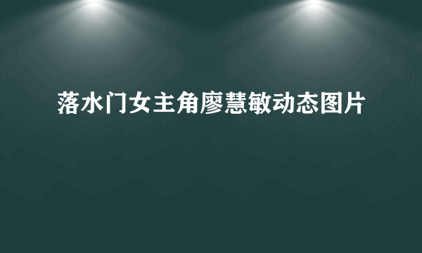 落水门女主角廖慧敏动态图片