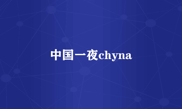 中国一夜chyna