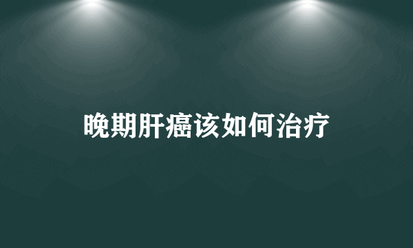 晚期肝癌该如何治疗