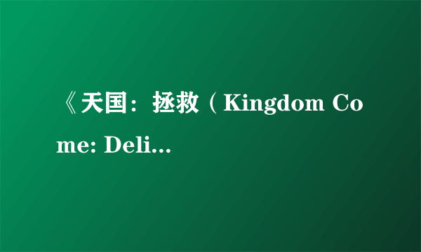 《天国：拯救（Kingdom Come: Deliverance）》由Deep Silver负责发行 新截图宏伟开放世界