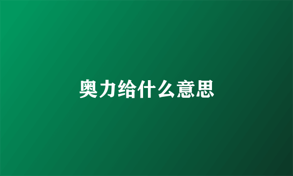 奥力给什么意思