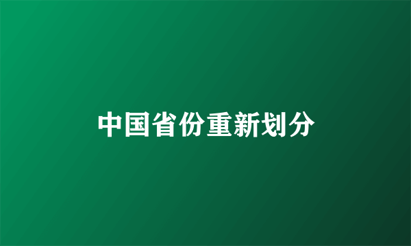 中国省份重新划分