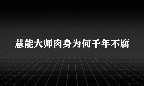 慧能大师肉身为何千年不腐