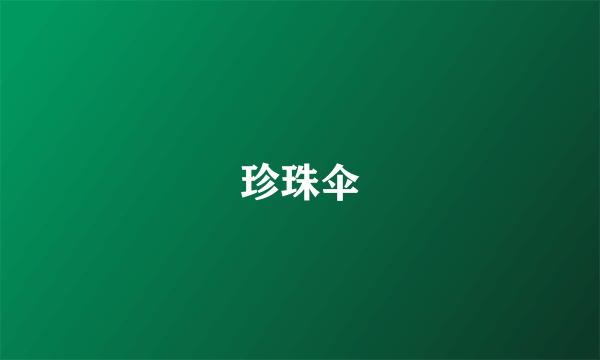 珍珠伞