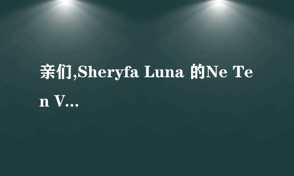 亲们,Sheryfa Luna 的Ne Ten Va Pas谁有有效地址啊.能给我么?