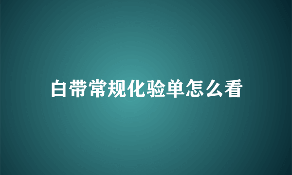 白带常规化验单怎么看