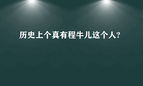 历史上个真有程牛儿这个人?