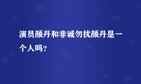 演员颜丹和非诚勿扰颜丹是一个人吗？