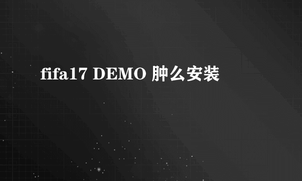 fifa17 DEMO 肿么安装