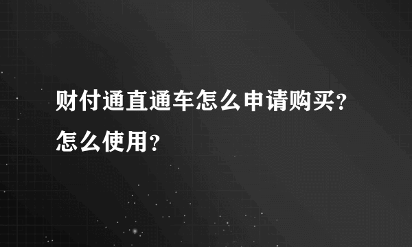 财付通直通车怎么申请购买？怎么使用？