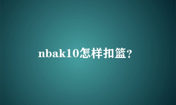 nbak10怎样扣篮？