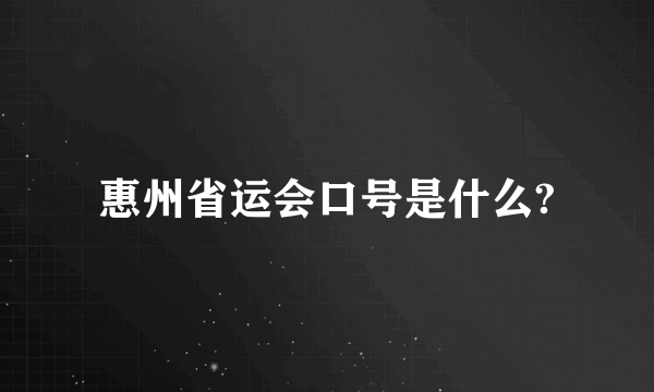 惠州省运会口号是什么?