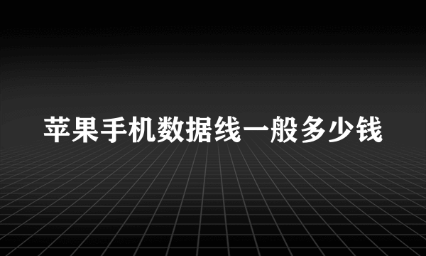 苹果手机数据线一般多少钱