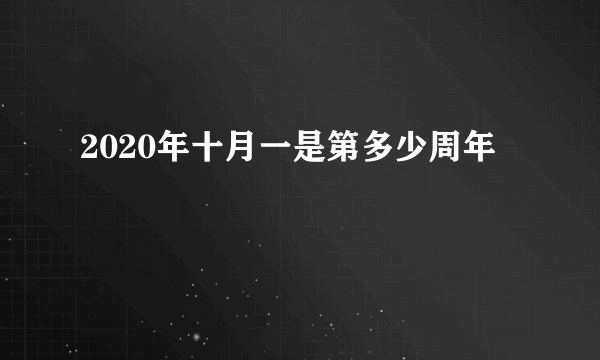 2020年十月一是第多少周年