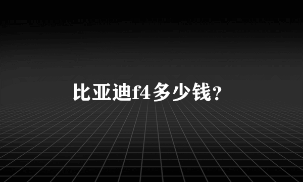 比亚迪f4多少钱？