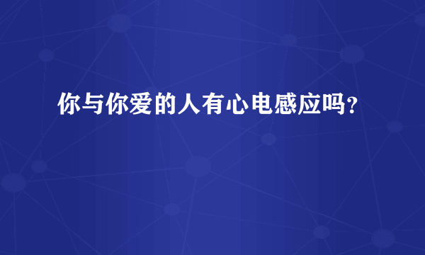 你与你爱的人有心电感应吗？