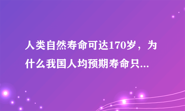 人类自然寿命可达170岁，为什么我国人均预期寿命只有77岁？