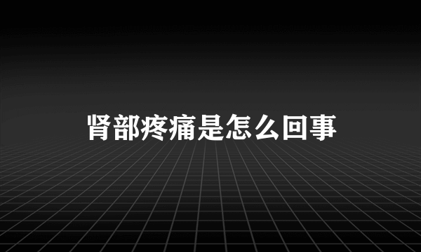 肾部疼痛是怎么回事