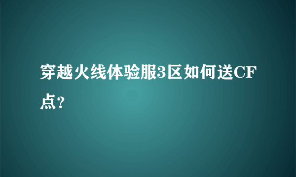 穿越火线体验服3区如何送CF点？