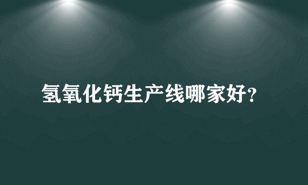 氢氧化钙生产线哪家好？