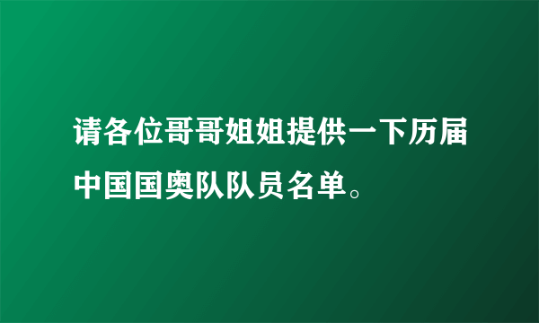 请各位哥哥姐姐提供一下历届中国国奥队队员名单。