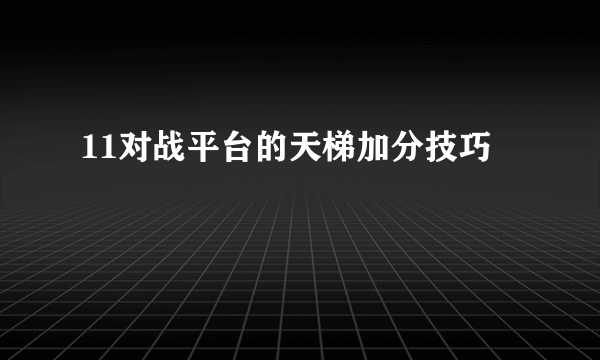 11对战平台的天梯加分技巧